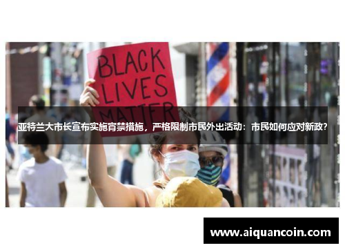 亚特兰大市长宣布实施宵禁措施，严格限制市民外出活动：市民如何应对新政？