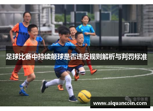 足球比赛中持续颠球是否违反规则解析与判罚标准