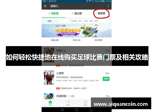 如何轻松快捷地在线购买足球比赛门票及相关攻略