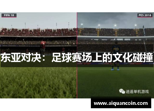 东亚对决：足球赛场上的文化碰撞