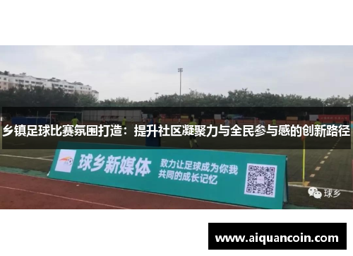 乡镇足球比赛氛围打造：提升社区凝聚力与全民参与感的创新路径