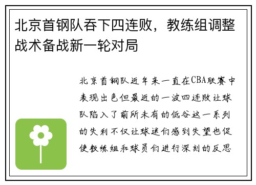北京首钢队吞下四连败，教练组调整战术备战新一轮对局