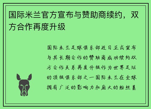 国际米兰官方宣布与赞助商续约，双方合作再度升级