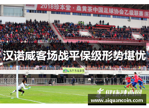 汉诺威客场战平保级形势堪忧