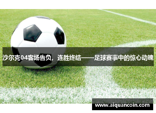 沙尔克04客场告负，连胜终结——足球赛事中的惊心动魄