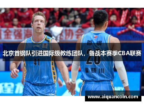 北京首钢队引进国际级教练团队，备战本赛季CBA联赛