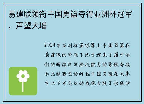 易建联领衔中国男篮夺得亚洲杯冠军，声望大增