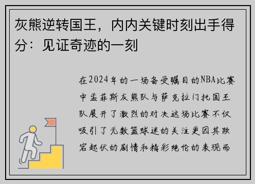 灰熊逆转国王，内内关键时刻出手得分：见证奇迹的一刻