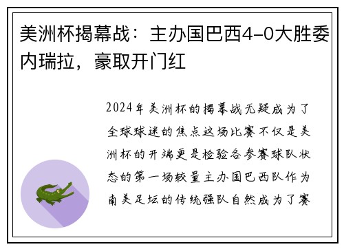 美洲杯揭幕战：主办国巴西4-0大胜委内瑞拉，豪取开门红