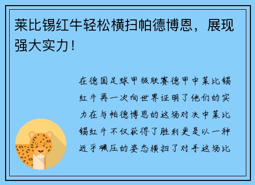 莱比锡红牛轻松横扫帕德博恩，展现强大实力！