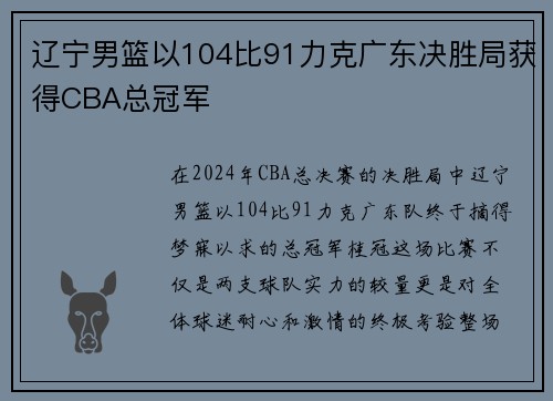 辽宁男篮以104比91力克广东决胜局获得CBA总冠军