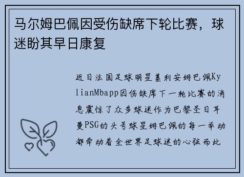 马尔姆巴佩因受伤缺席下轮比赛，球迷盼其早日康复