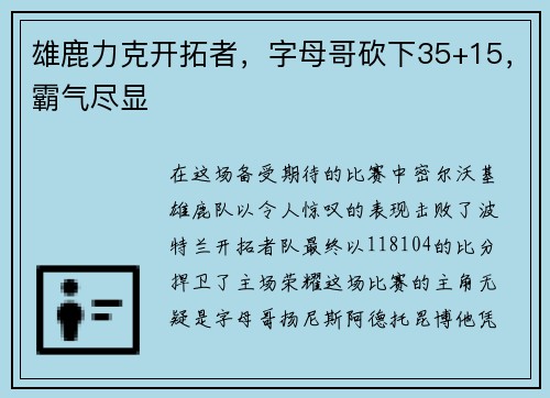 雄鹿力克开拓者，字母哥砍下35+15，霸气尽显