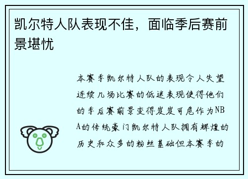 凯尔特人队表现不佳，面临季后赛前景堪忧