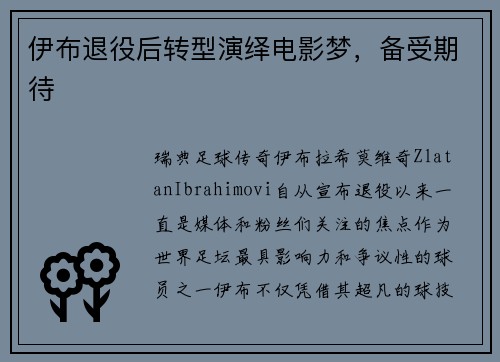 伊布退役后转型演绎电影梦，备受期待
