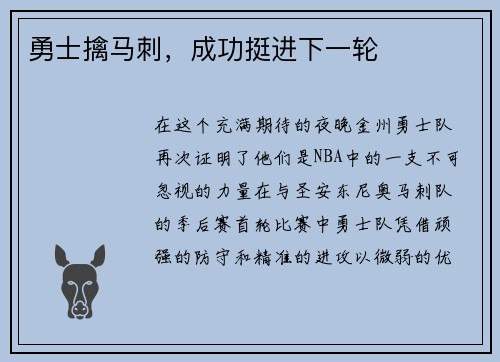 勇士擒马刺，成功挺进下一轮