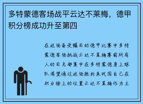 多特蒙德客场战平云达不莱梅，德甲积分榜成功升至第四