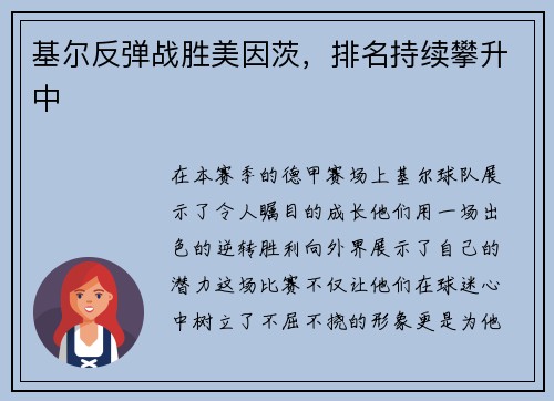 基尔反弹战胜美因茨，排名持续攀升中