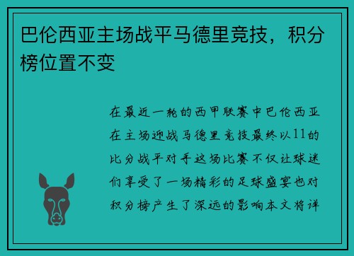 巴伦西亚主场战平马德里竞技，积分榜位置不变
