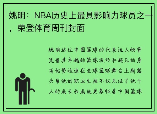 姚明：NBA历史上最具影响力球员之一，荣登体育周刊封面