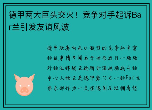 德甲两大巨头交火！竞争对手起诉Bar兰引发友谊风波