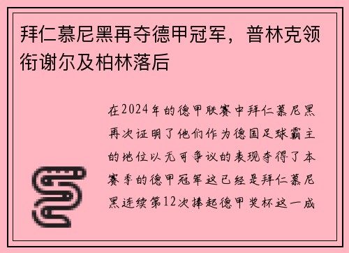 拜仁慕尼黑再夺德甲冠军，普林克领衔谢尔及柏林落后