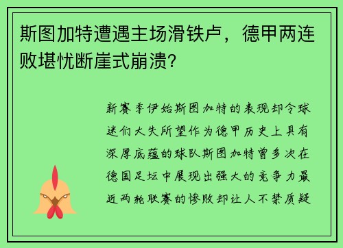 斯图加特遭遇主场滑铁卢，德甲两连败堪忧断崖式崩溃？