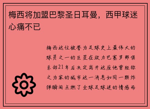 梅西将加盟巴黎圣日耳曼，西甲球迷心痛不已