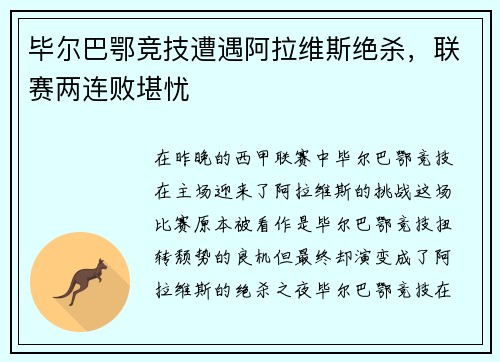 毕尔巴鄂竞技遭遇阿拉维斯绝杀，联赛两连败堪忧