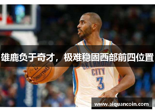 雄鹿负于奇才，极难稳固西部前四位置