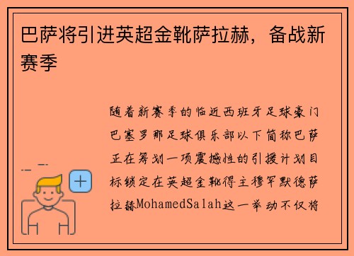 巴萨将引进英超金靴萨拉赫，备战新赛季