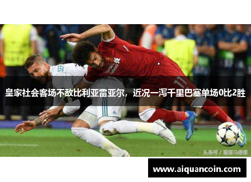 皇家社会客场不敌比利亚雷亚尔，近况一泻千里巴塞单场0比2胜