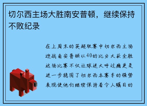 切尔西主场大胜南安普顿，继续保持不败纪录