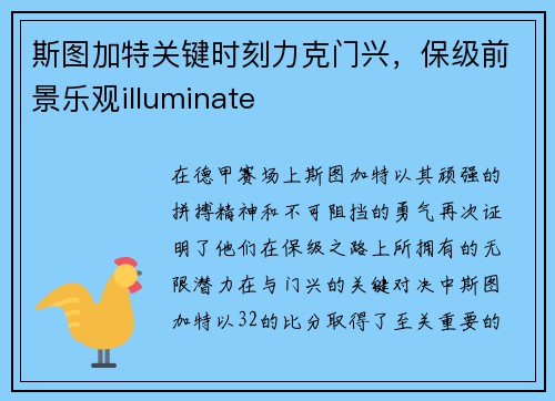 斯图加特关键时刻力克门兴，保级前景乐观illuminate