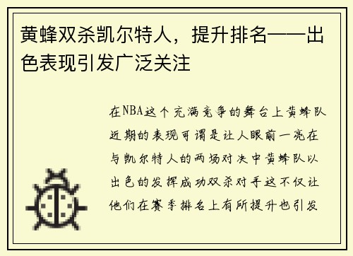 黄蜂双杀凯尔特人，提升排名——出色表现引发广泛关注