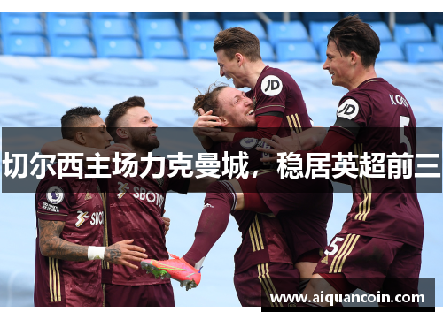 切尔西主场力克曼城，稳居英超前三