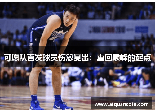 可愿队首发球员伤愈复出：重回巅峰的起点