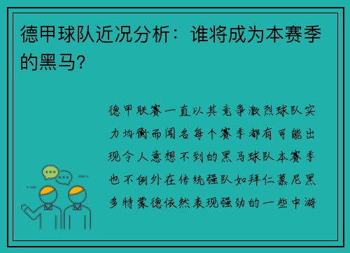 德甲球队近况分析：谁将成为本赛季的黑马？