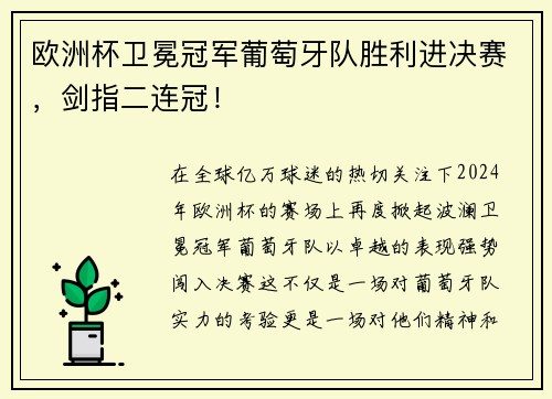 欧洲杯卫冕冠军葡萄牙队胜利进决赛，剑指二连冠！
