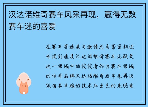汉达诺维奇赛车风采再现，赢得无数赛车迷的喜爱
