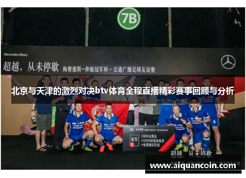 北京与天津的激烈对决btv体育全程直播精彩赛事回顾与分析