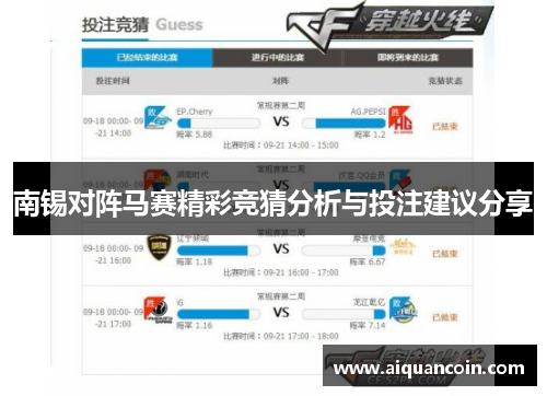 南锡对阵马赛精彩竞猜分析与投注建议分享