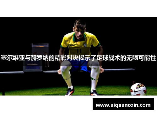 塞尔维亚与赫罗纳的精彩对决揭示了足球战术的无限可能性