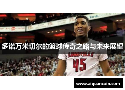 多诺万米切尔的篮球传奇之路与未来展望