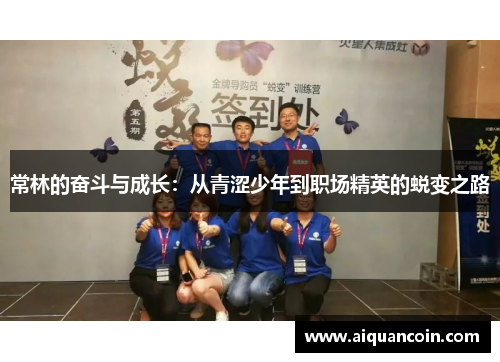 常林的奋斗与成长：从青涩少年到职场精英的蜕变之路