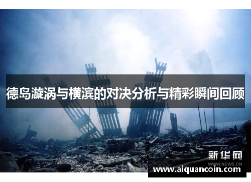 德岛漩涡与横滨的对决分析与精彩瞬间回顾
