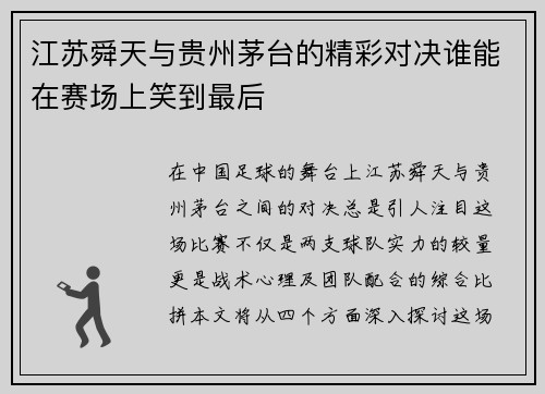 江苏舜天与贵州茅台的精彩对决谁能在赛场上笑到最后