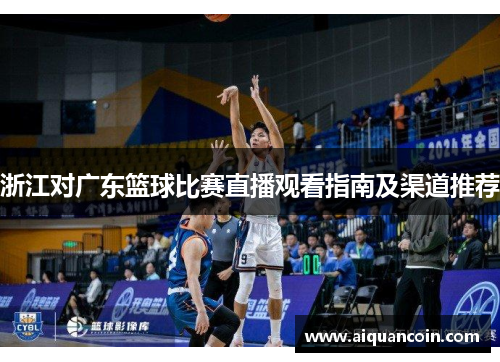浙江对广东篮球比赛直播观看指南及渠道推荐