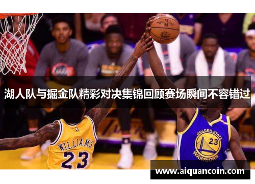 湖人队与掘金队精彩对决集锦回顾赛场瞬间不容错过