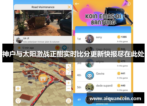 神户与太阳激战正酣实时比分更新快报尽在此处